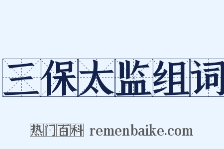 三保太监组词是什么意思的图片